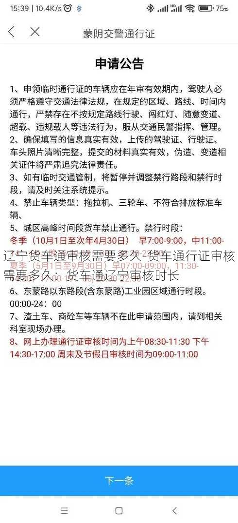 辽宁货车通审核需要多久-货车通行证审核需要多久：货车通辽宁审核时长