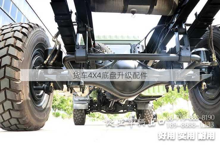 货车4X4底盘升级配件