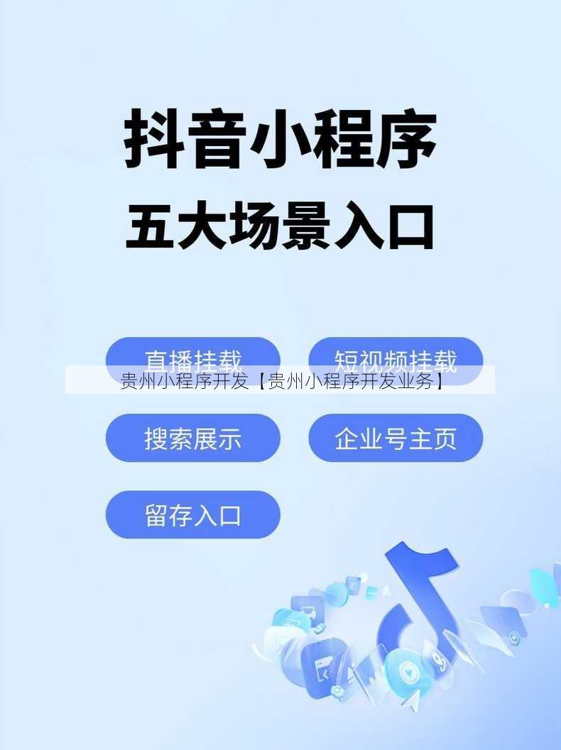 贵州小程序开发【贵州小程序开发业务】