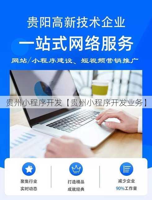 贵州小程序开发【贵州小程序开发业务】