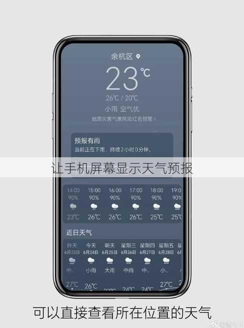 让手机屏幕显示天气预报
