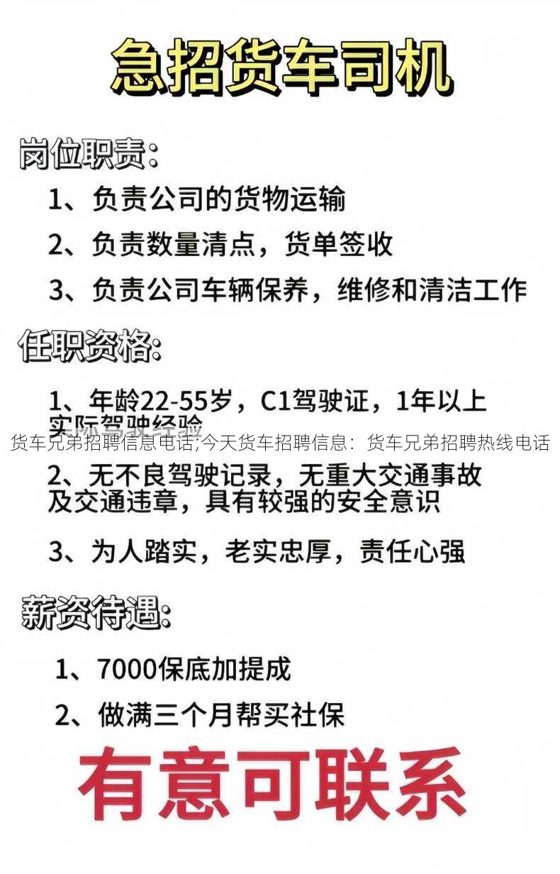 货车兄弟招聘信息电话;今天货车招聘信息：货车兄弟招聘热线电话