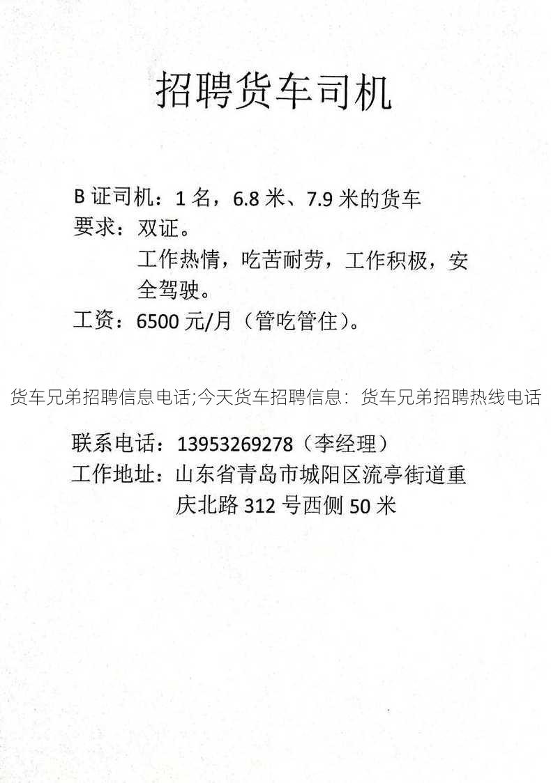 货车兄弟招聘信息电话;今天货车招聘信息：货车兄弟招聘热线电话