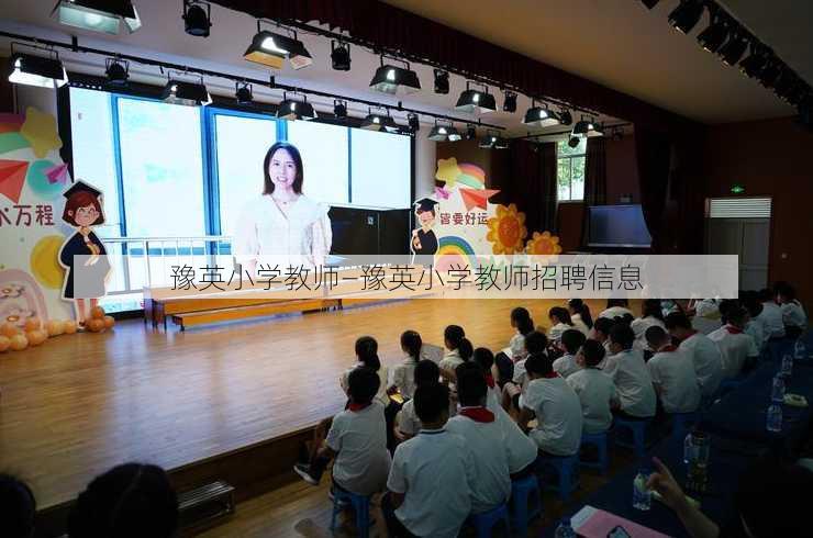 豫英小学教师—豫英小学教师招聘信息