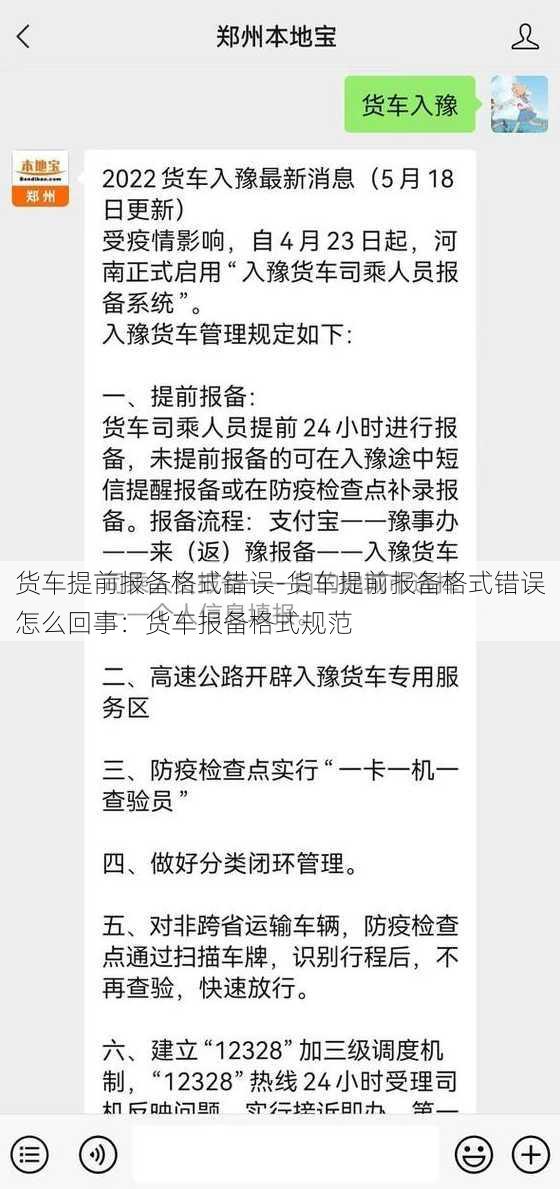 货车提前报备格式错误-货车提前报备格式错误怎么回事：货车报备格式规范