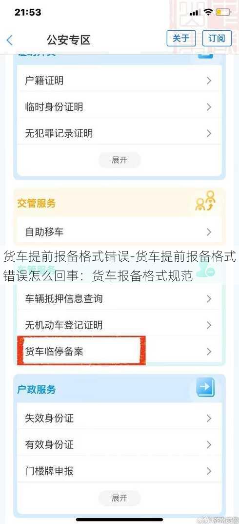 货车提前报备格式错误-货车提前报备格式错误怎么回事：货车报备格式规范