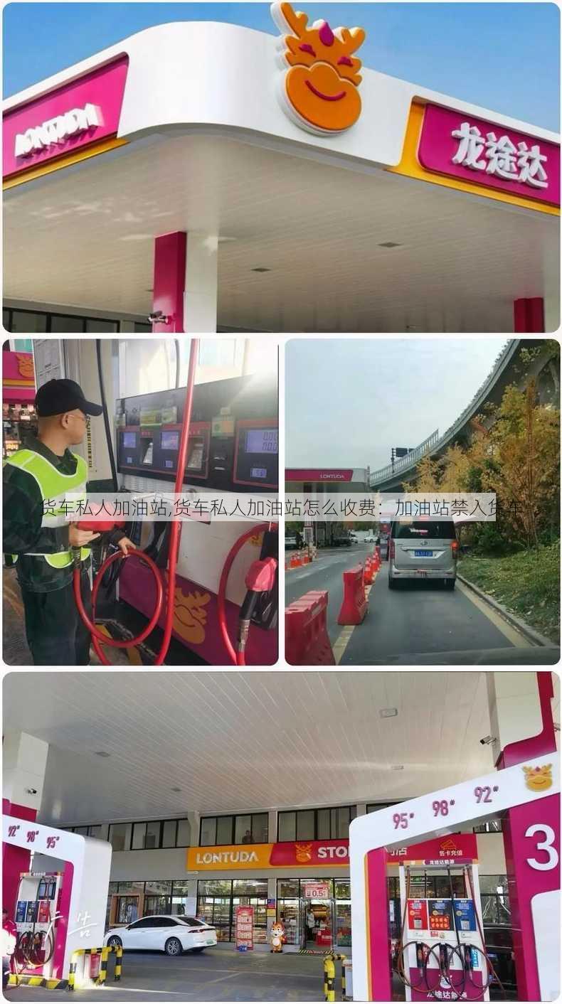 货车私人加油站,货车私人加油站怎么收费：加油站禁入货车