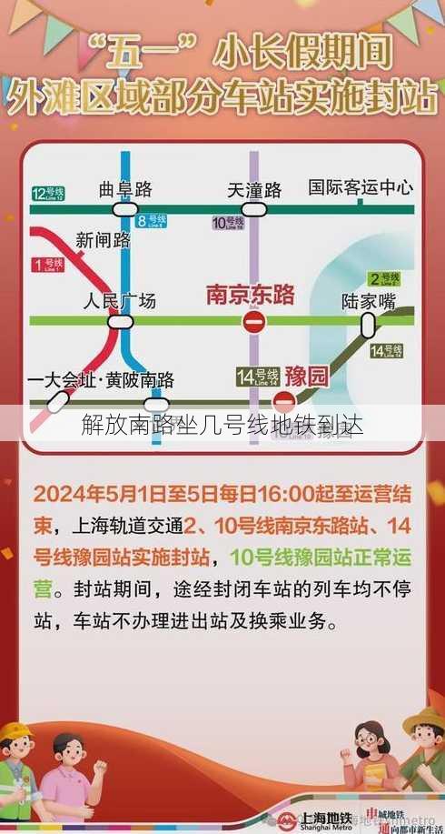 解放南路坐几号线地铁到达