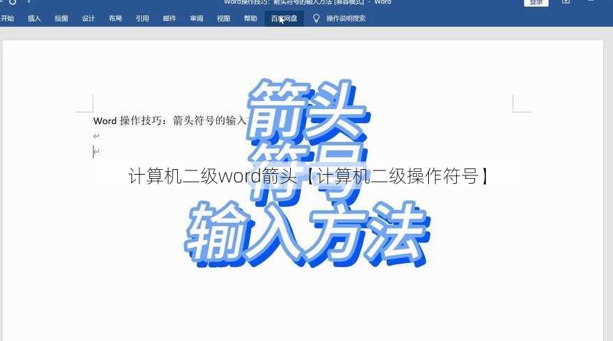 计算机二级word箭头【计算机二级操作符号】