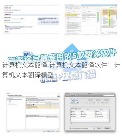 计算机文本翻译,计算机文本翻译软件：计算机文本翻译模型
