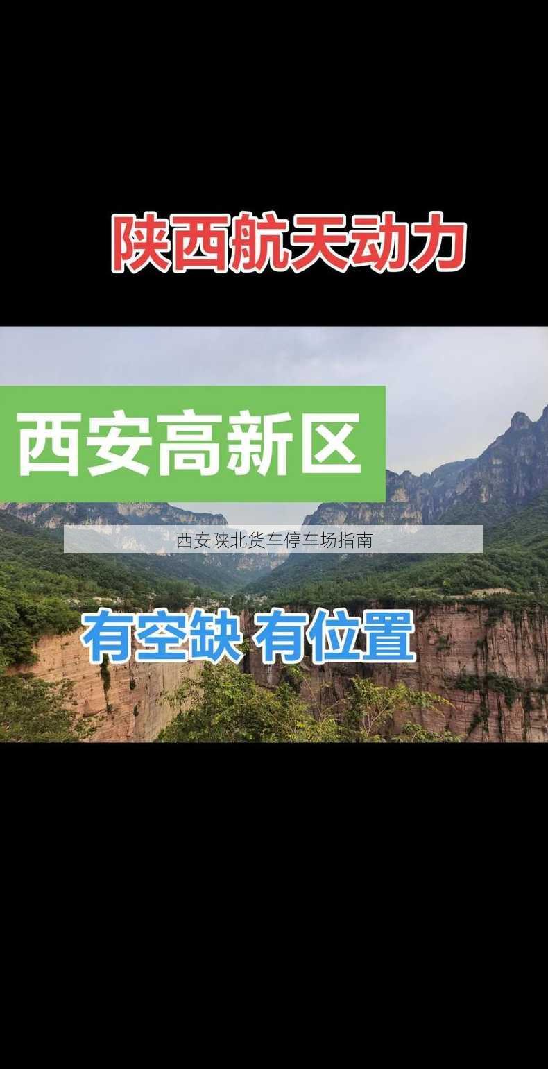 西安陕北货车停车场指南