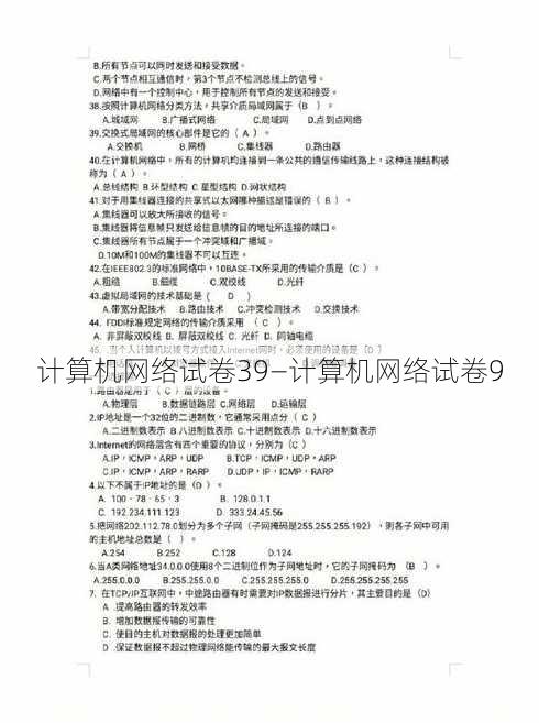 计算机网络试卷39—计算机网络试卷9