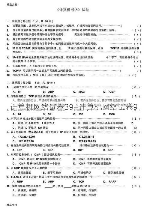 计算机网络试卷39—计算机网络试卷9