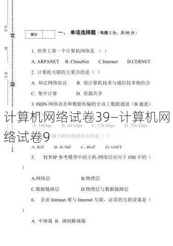 计算机网络试卷39—计算机网络试卷9