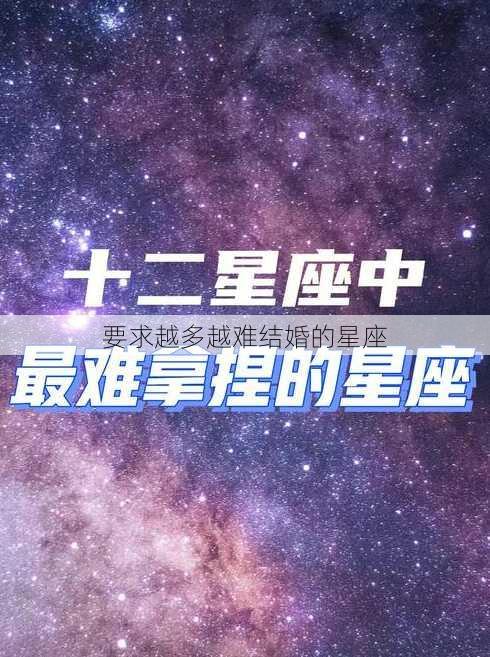 要求越多越难结婚的星座