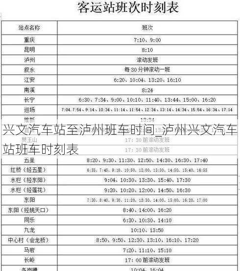 兴文汽车站至泸州班车时间_泸州兴文汽车站班车时刻表