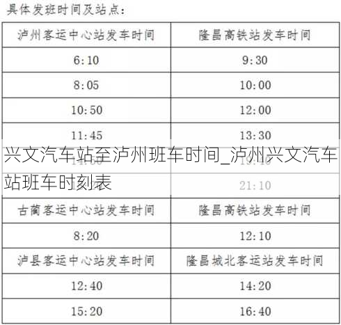 兴文汽车站至泸州班车时间_泸州兴文汽车站班车时刻表