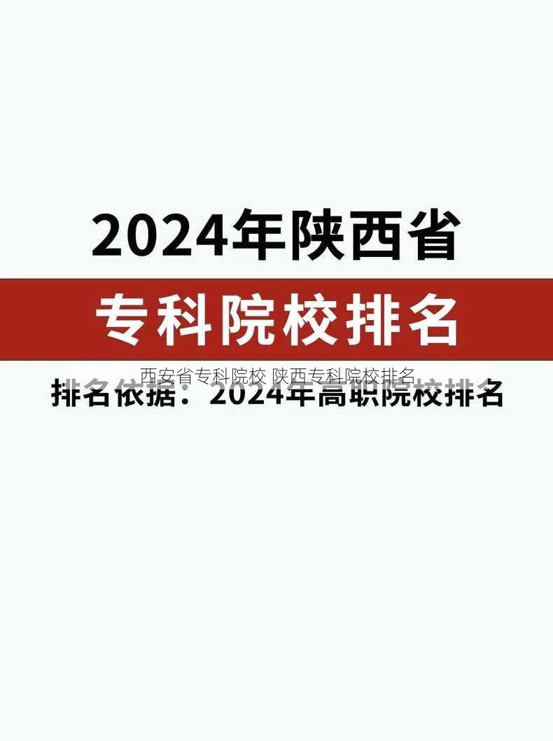 西安省专科院校 陕西专科院校排名