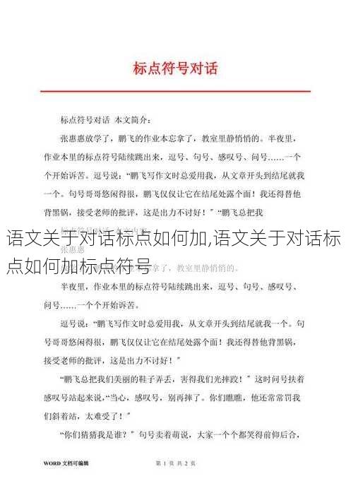 语文关于对话标点如何加,语文关于对话标点如何加标点符号