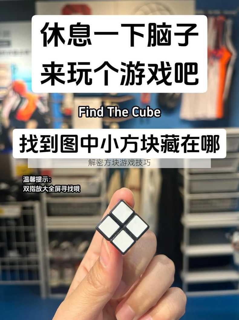 解密方块游戏技巧