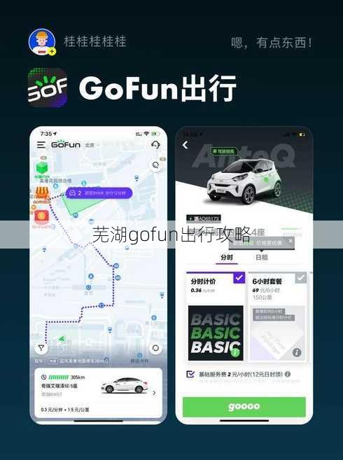 芜湖gofun出行攻略