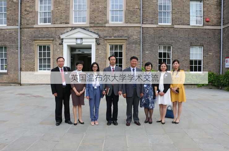 英国温布尔大学学术交流