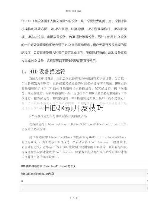 HID驱动开发技巧