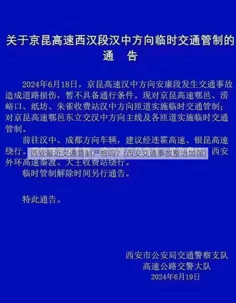 西安最近交通管制严格吗？(西安交通事故整治加强)