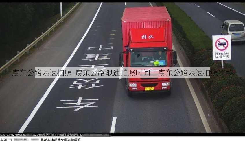 虞东公路限速拍照-虞东公路限速拍照时间：虞东公路限速拍照罚款