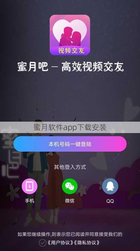 蜜月软件app下载安装