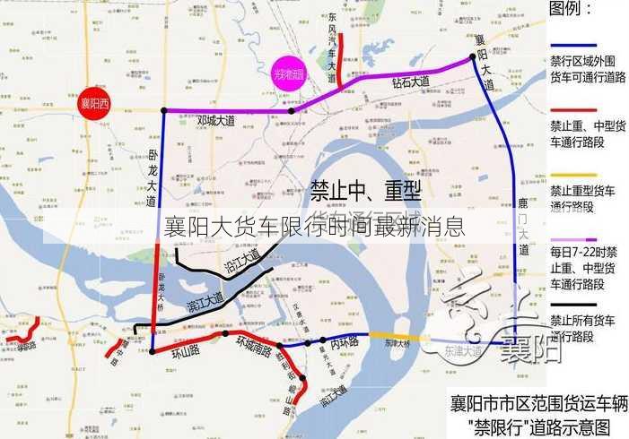 襄阳大货车限行时间最新消息