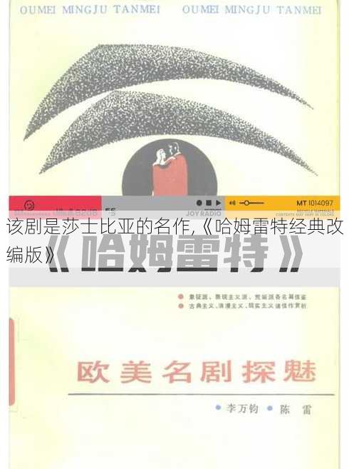 该剧是莎士比亚的名作,《哈姆雷特经典改编版》