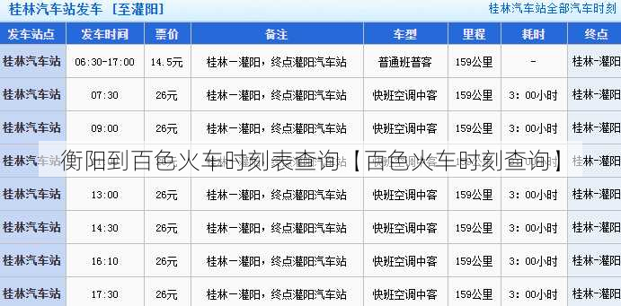 衡阳到百色火车时刻表查询【百色火车时刻查询】