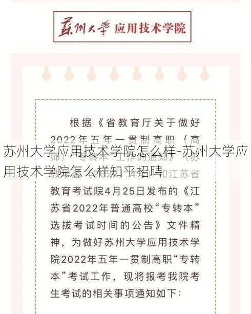 苏州大学应用技术学院怎么样-苏州大学应用技术学院怎么样知乎招聘