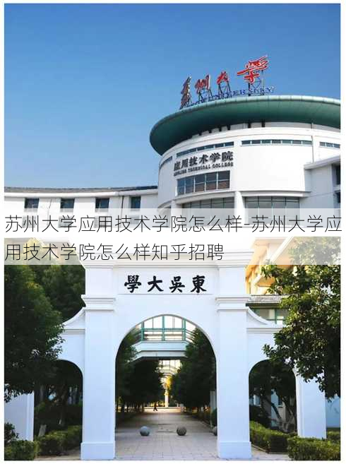 苏州大学应用技术学院怎么样-苏州大学应用技术学院怎么样知乎招聘