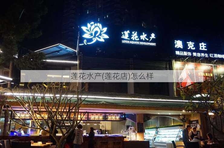 莲花水产(莲花店)怎么样