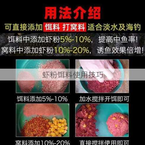 虾粉饵料使用技巧