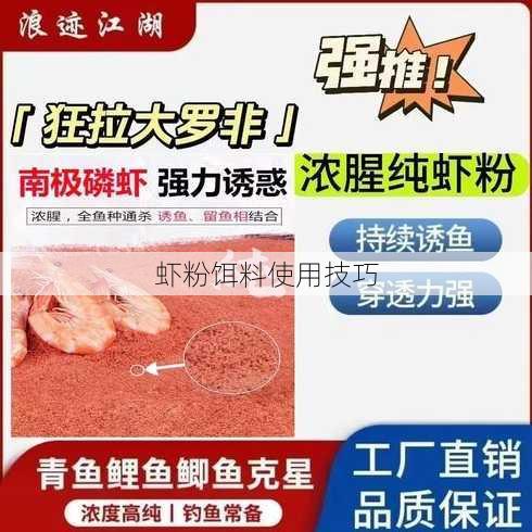 虾粉饵料使用技巧