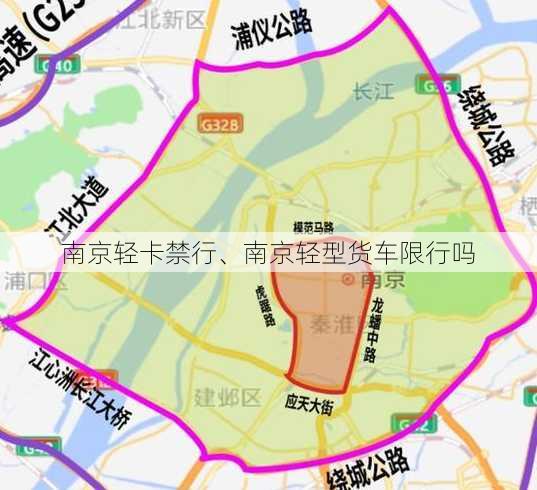 南京轻卡禁行、南京轻型货车限行吗