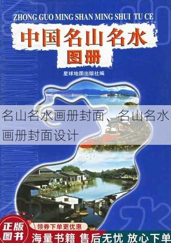 名山名水画册封面、名山名水画册封面设计