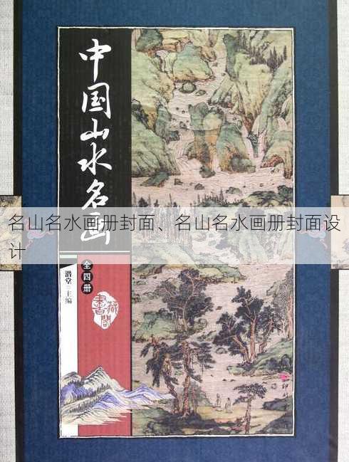 名山名水画册封面、名山名水画册封面设计