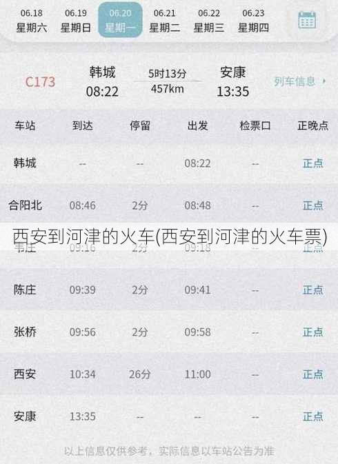 西安到河津的火车(西安到河津的火车票)