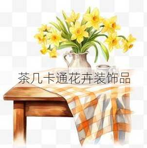 茶几卡通花卉装饰品