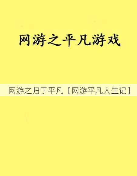 网游之归于平凡【网游平凡人生记】