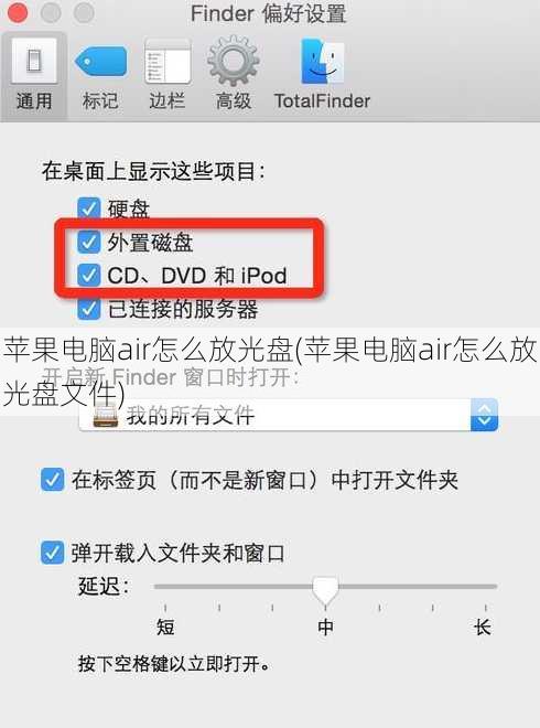苹果电脑air怎么放光盘(苹果电脑air怎么放光盘文件)