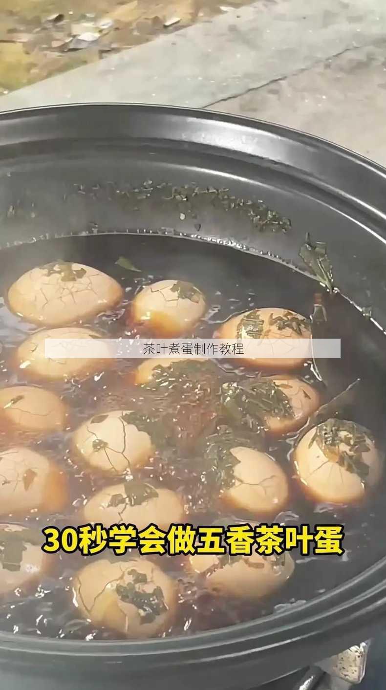 茶叶煮蛋制作教程