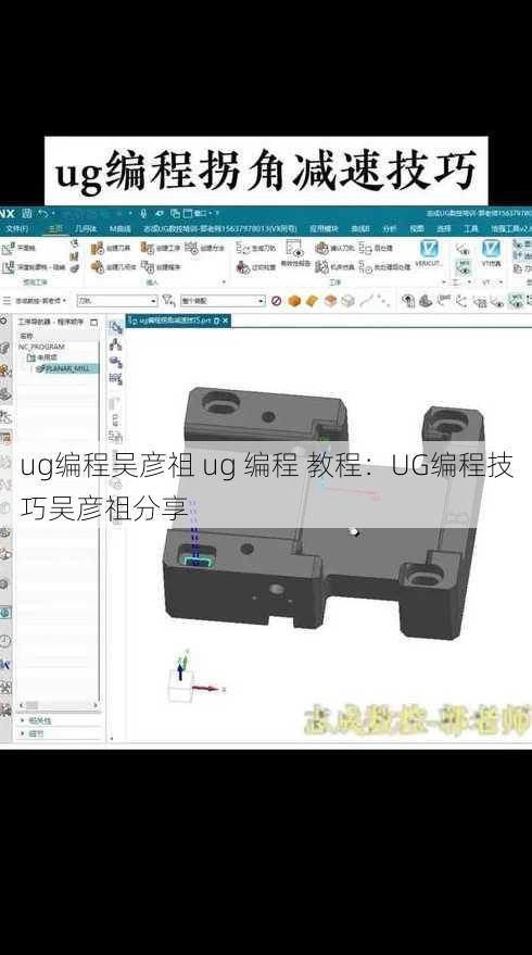 ug编程吴彦祖 ug 编程 教程：UG编程技巧吴彦祖分享