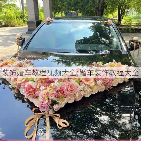 装饰婚车教程视频大全;婚车装饰教程大全