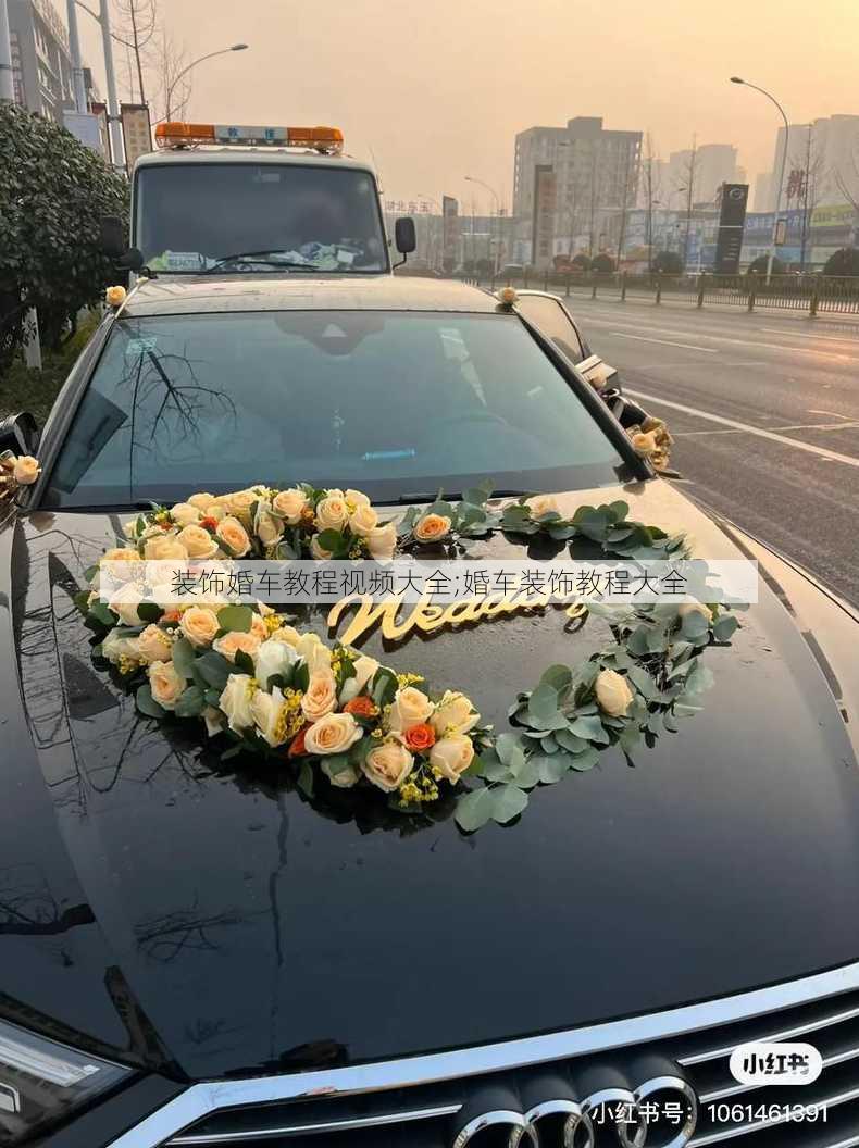 装饰婚车教程视频大全;婚车装饰教程大全