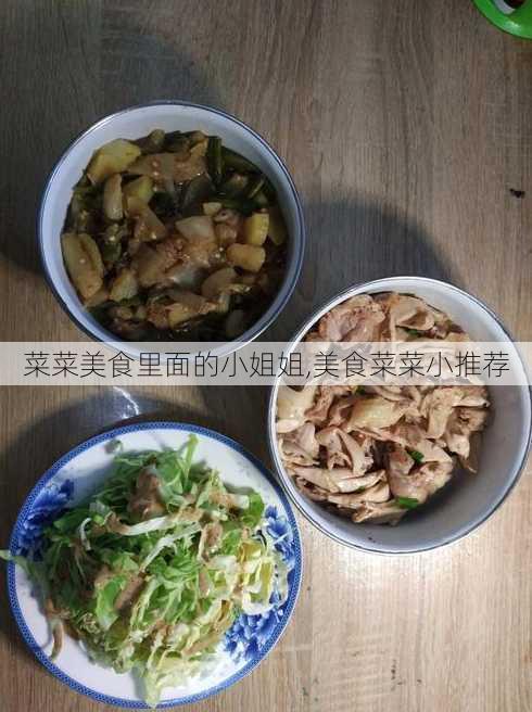 菜菜美食里面的小姐姐,美食菜菜小推荐